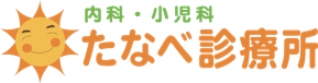 たなべ診療所
