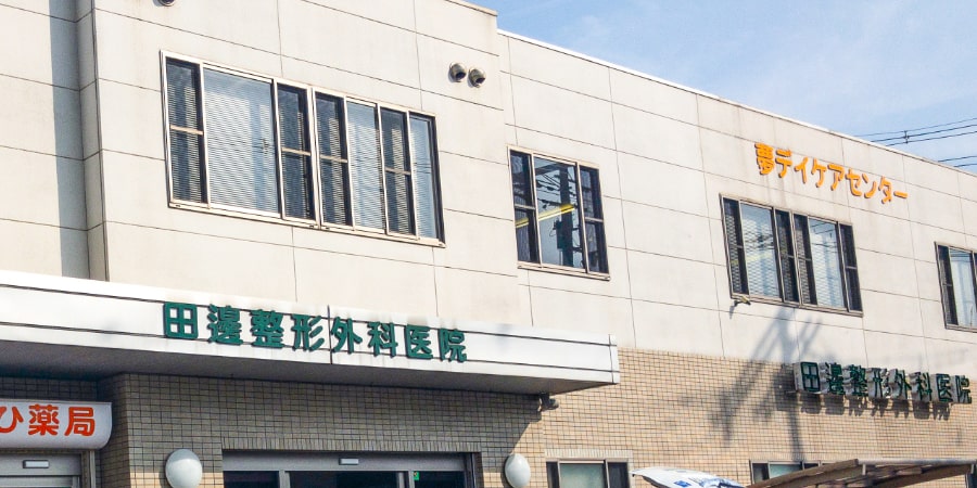 医療法人深緑会 田邊整形外科医院 の写真