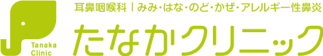 たなかクリニック