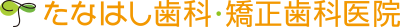 たなはし歯科矯正歯科医院