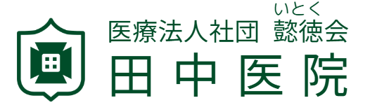 医療法人社団懿徳会田中医院