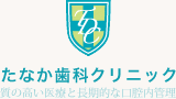 たなか歯科クリニック