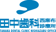 田中歯科西麻布診療所