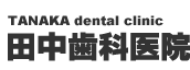 田中歯科医院