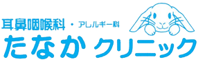 耳鼻咽喉科・アレルギー科たなかクリニック