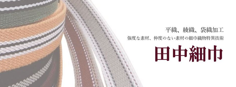 田中細巾有限会社
