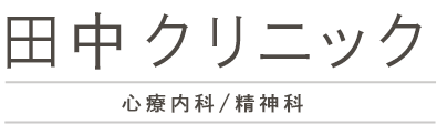 田中クリニック