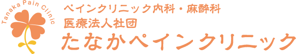 たなかペインクリニック