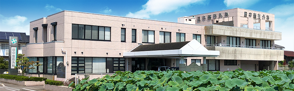 田中整形外科 の写真