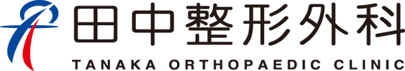 田中整形外科