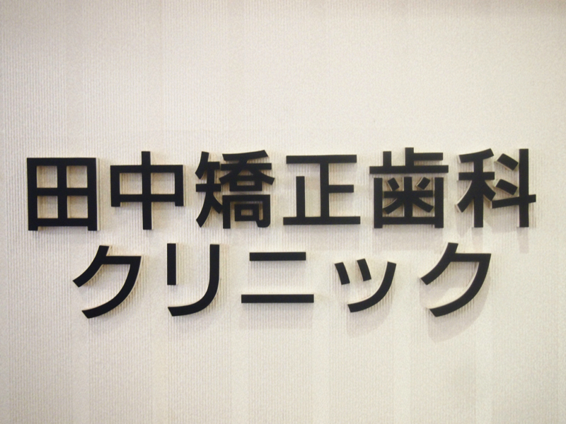 田中矯正歯科クリニック の写真