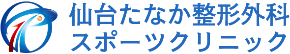 仙台たなか整形外科スポーツクリニック