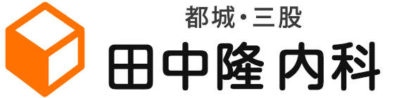田中隆内科