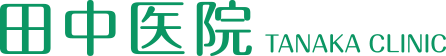 医療法人社団弘淳会　田中医院