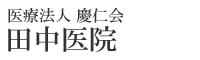 田中医院