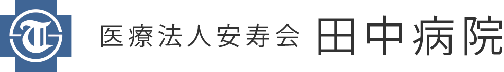 田中病院