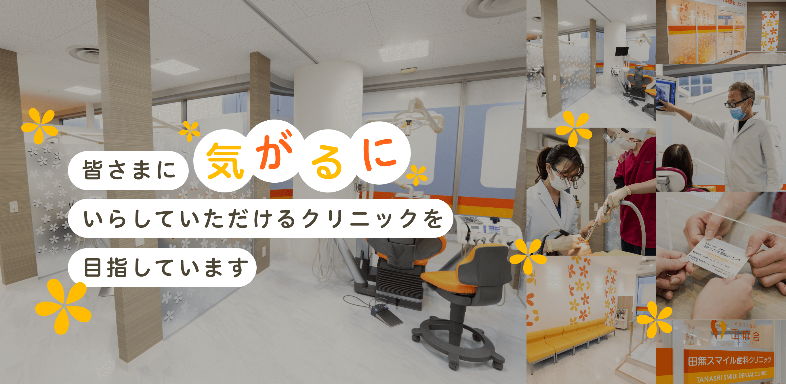 田無スマイル歯科クリニック の写真