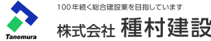 株式会社種村建設