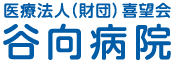 谷向病院