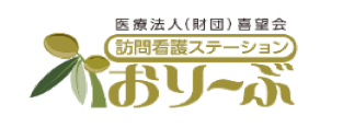 訪問看護ステーションおりーぶ