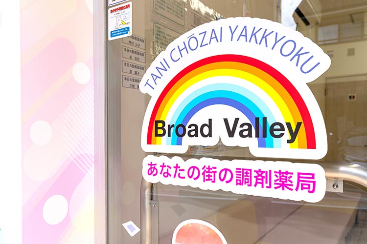 たに調剤薬局　野口店 の写真