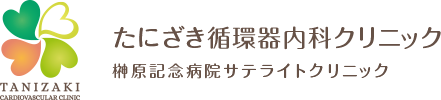 たにざき循環器内科クリニック