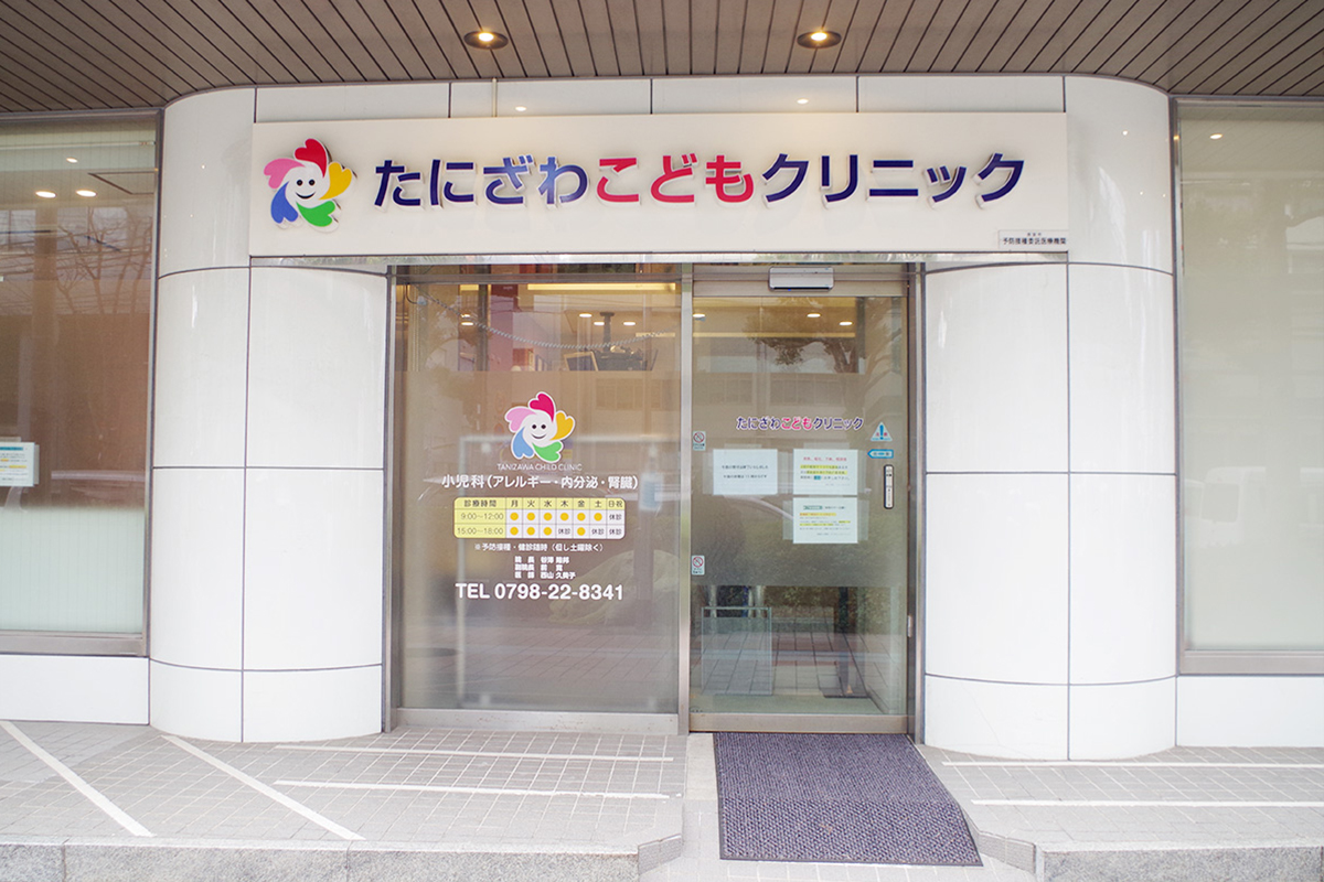 たにざわこどもクリニック の写真