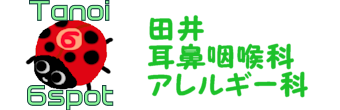 田井耳鼻咽喉科・アレルギー科