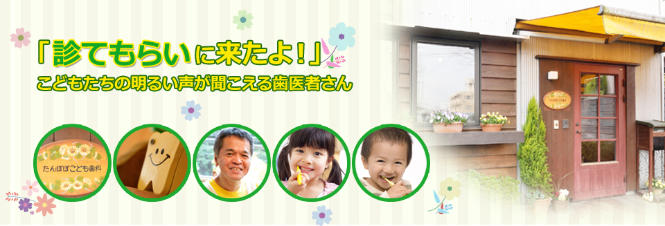 たんぽぽこども歯科 の写真