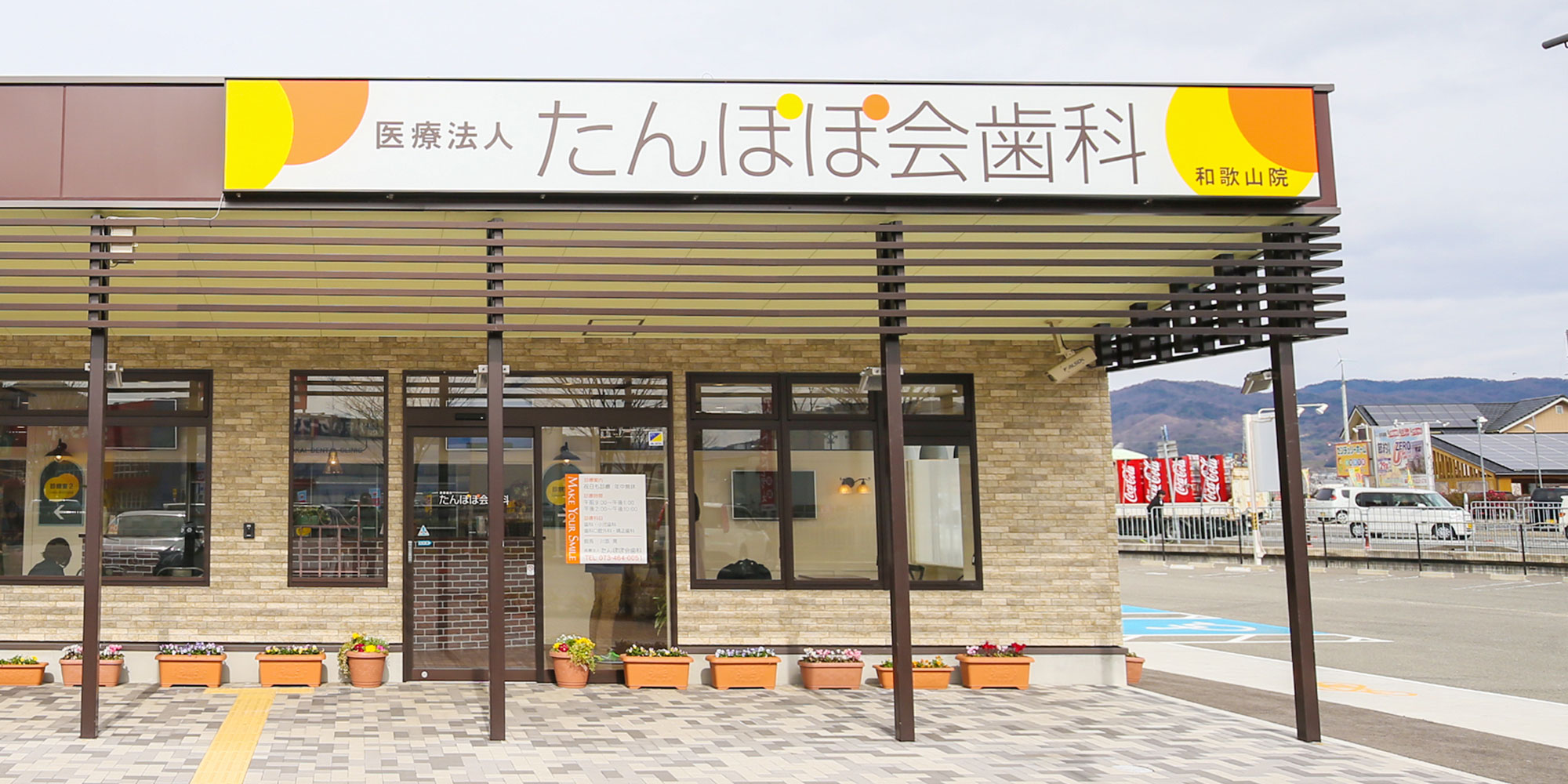 医療法人たんぽぽ会歯科 和歌山院 の写真