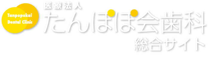 医療法人たんぽぽ会 たんぽぽ会歯科