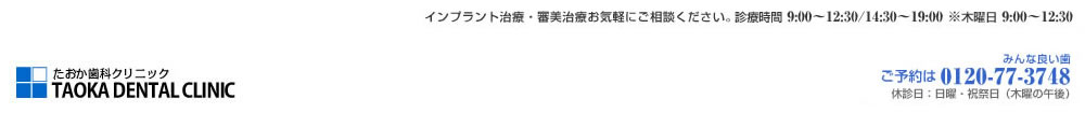 たおか歯科クリニック