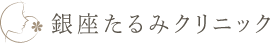 銀座たるみクリニック