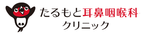 たるもと耳鼻咽喉科クリニック