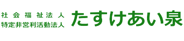 たすけあい泉フルール訪問看護ステーション