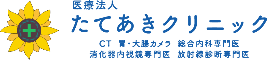 たてあきクリニック