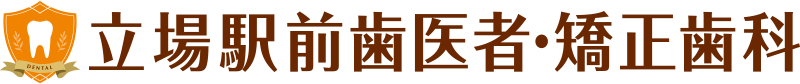 立場駅前歯医者・矯正歯科