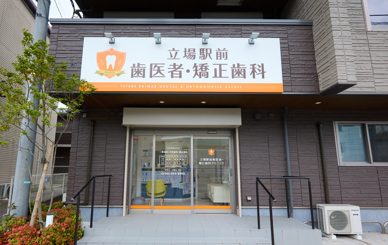 立場駅前歯医者・矯正歯科 の写真