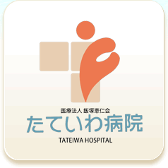 たていわ病院