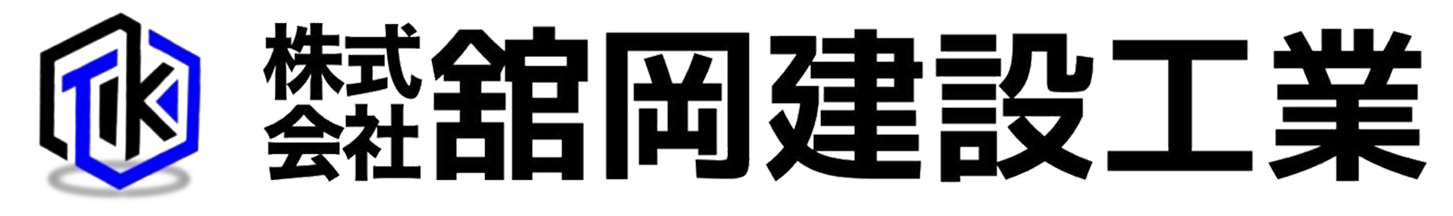 株式会社舘岡建設工業