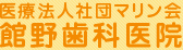 医療法人社団マリン会 館野歯科医院
