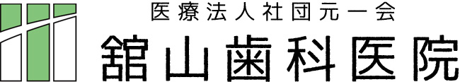 医療法人社団　元一会　舘山歯科医院 の写真