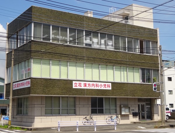 立花漢方内科小児科 の写真