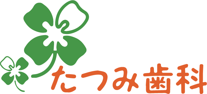 たつみ歯科