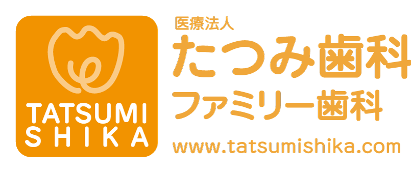 たつみ歯科・ファミリー歯科