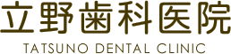 立野歯科医院