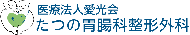 医療法人 愛光会 たつの胃腸科整形外科