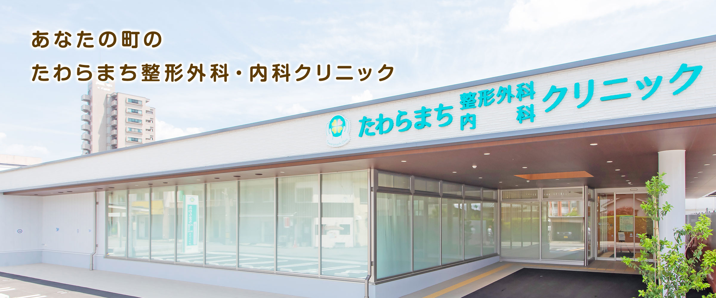 たわらまち整形外科・内科クリニック の写真