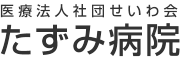 医療法人社団せいわ会　たずみ病院　訪問看護室