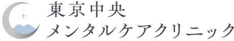 東京中央メンタルケアクリニック